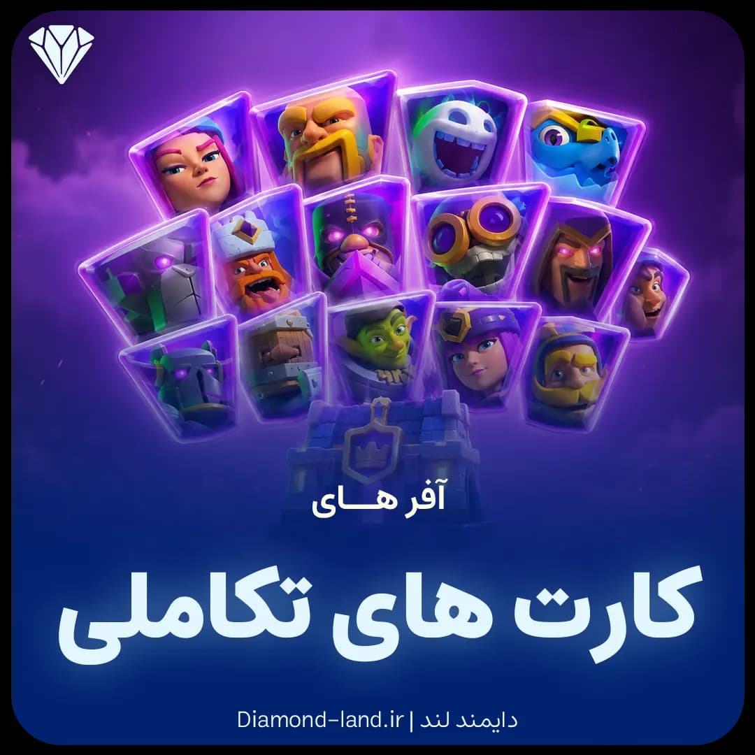 آفر کارت های تکاملی کلش رویال