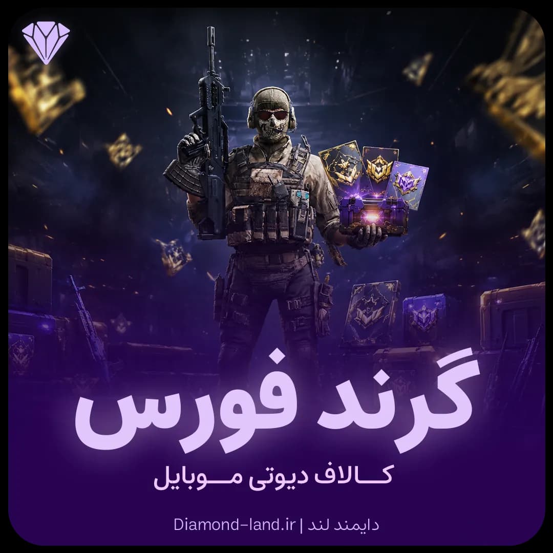 آفر Grand Force کالاف دیوتی موبایل