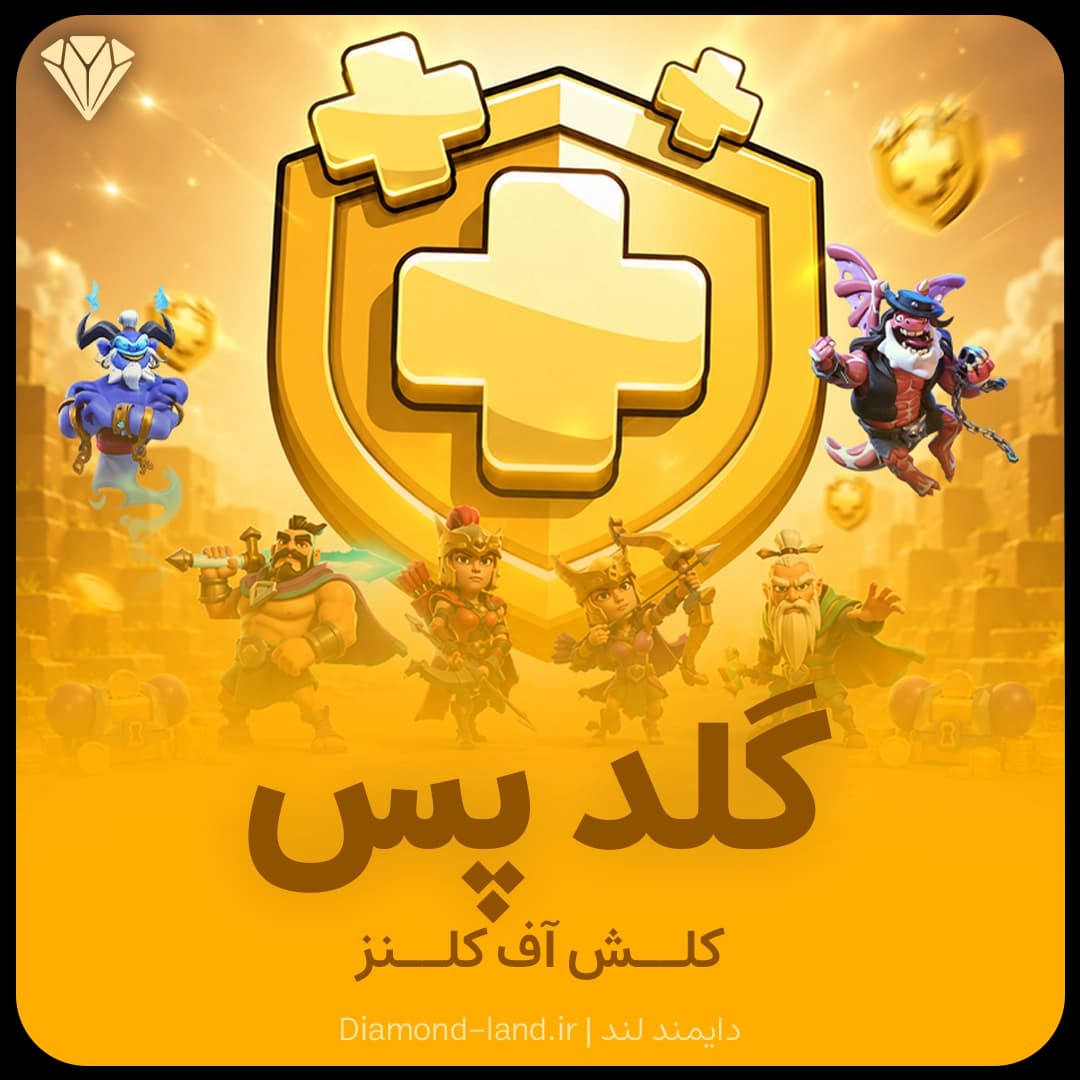 بلیت طلایی کلش آف کلنز