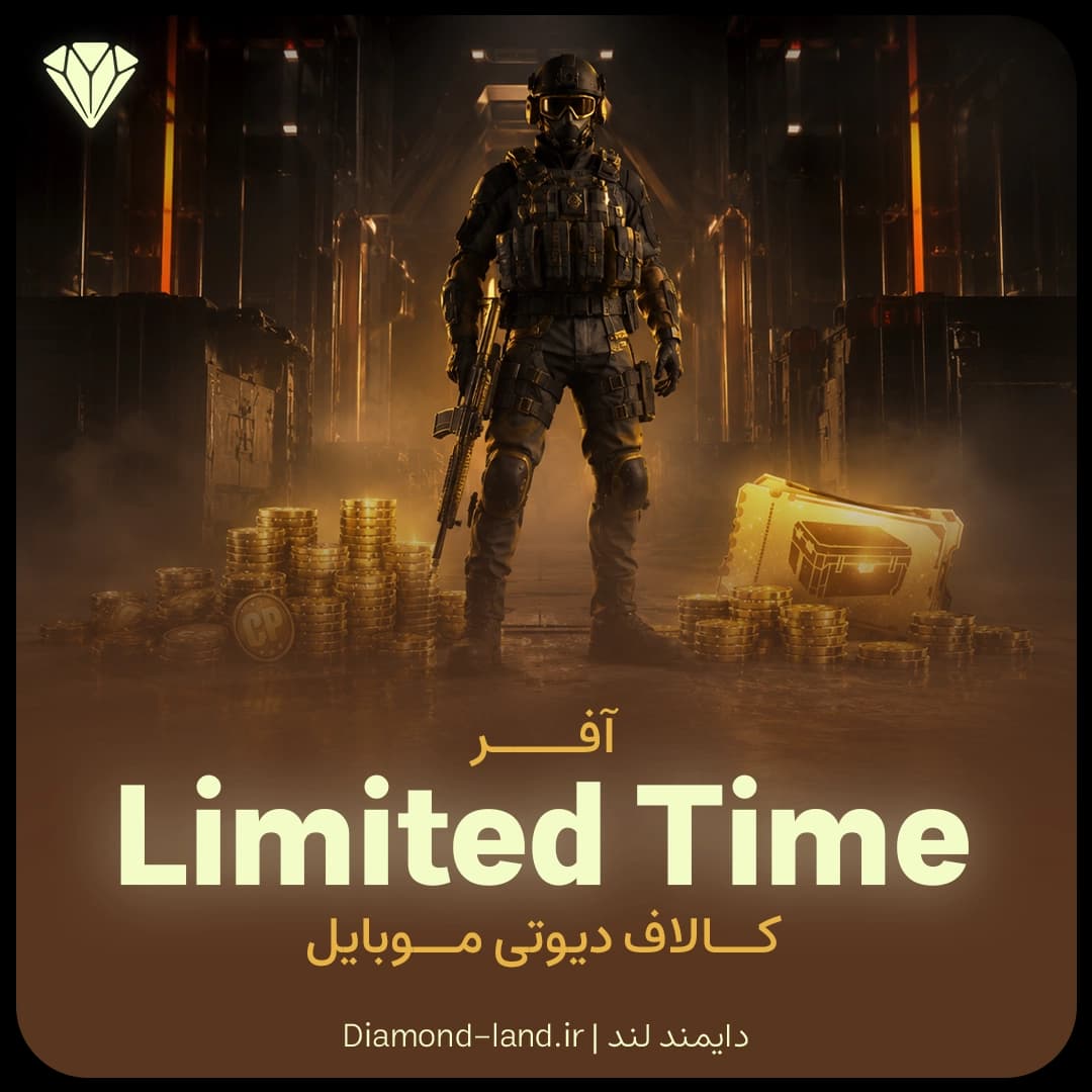 آفر Limited Time کالاف دیوتی موبایل