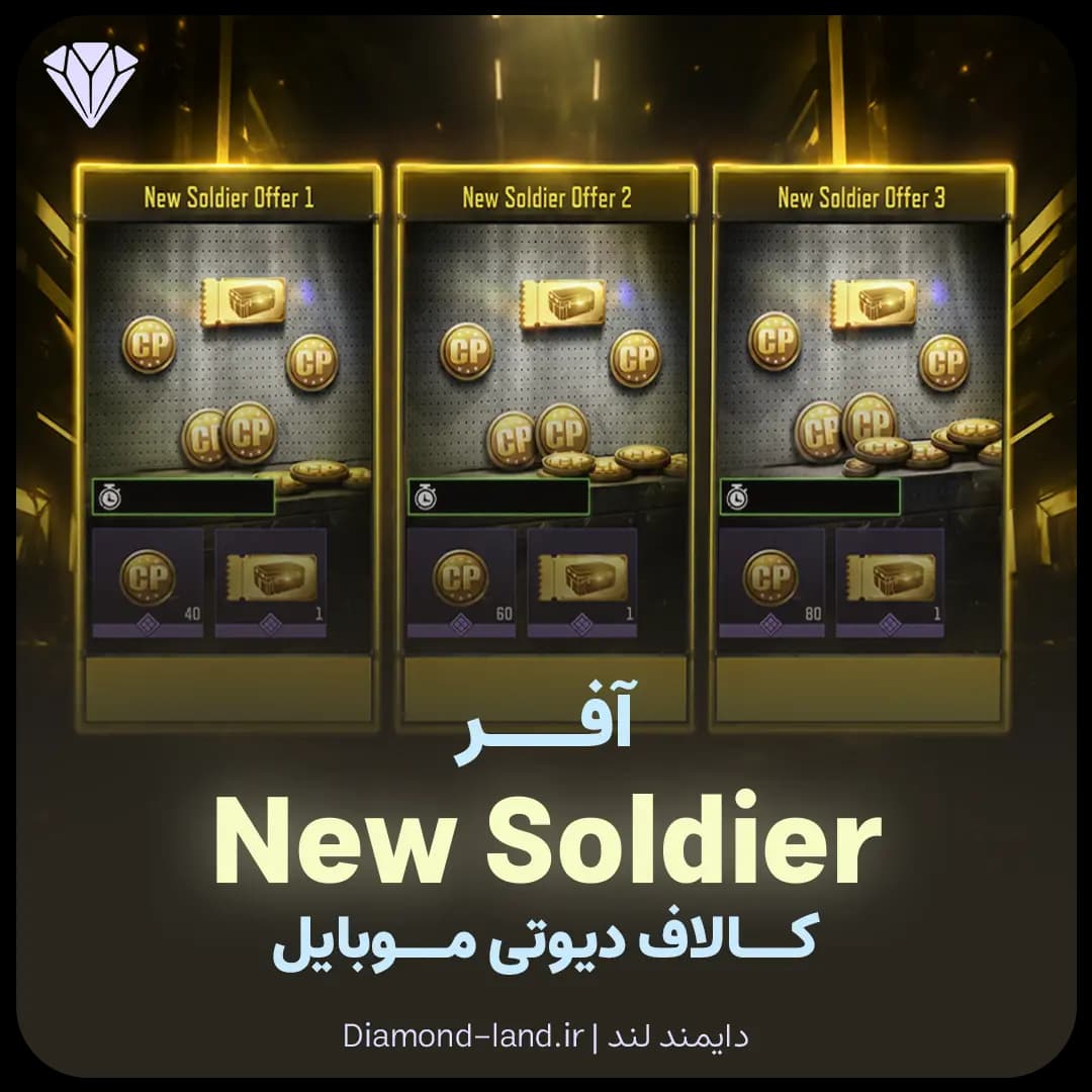 آفر New Soldier کالاف دیوتی موبایل