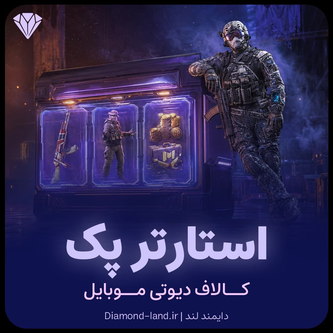 استارتر پک(گوست-پرایس) کالاف دیوتی موبایل