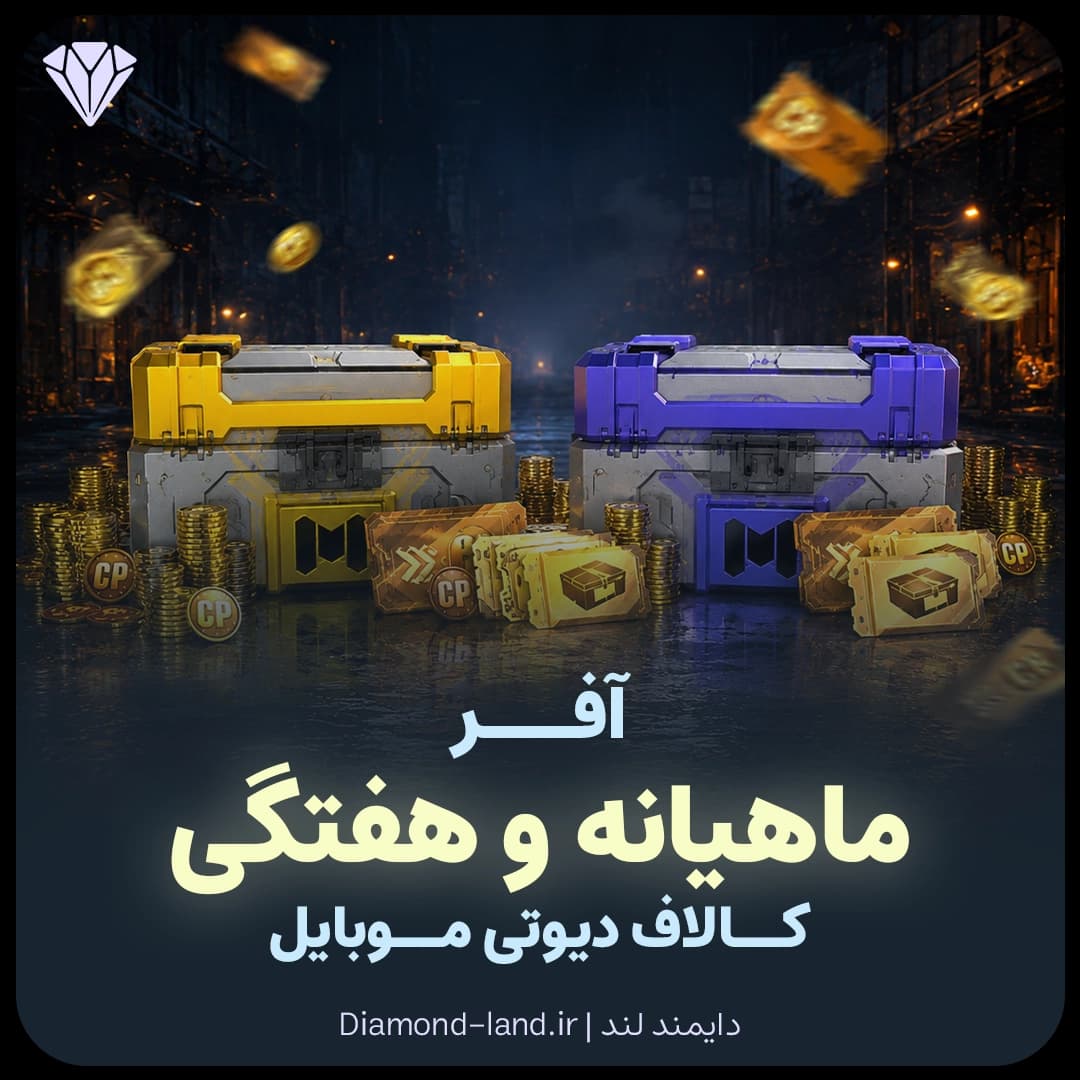 آفر Supply Pass کالاف دیوتی موبایل — تصویر ۴