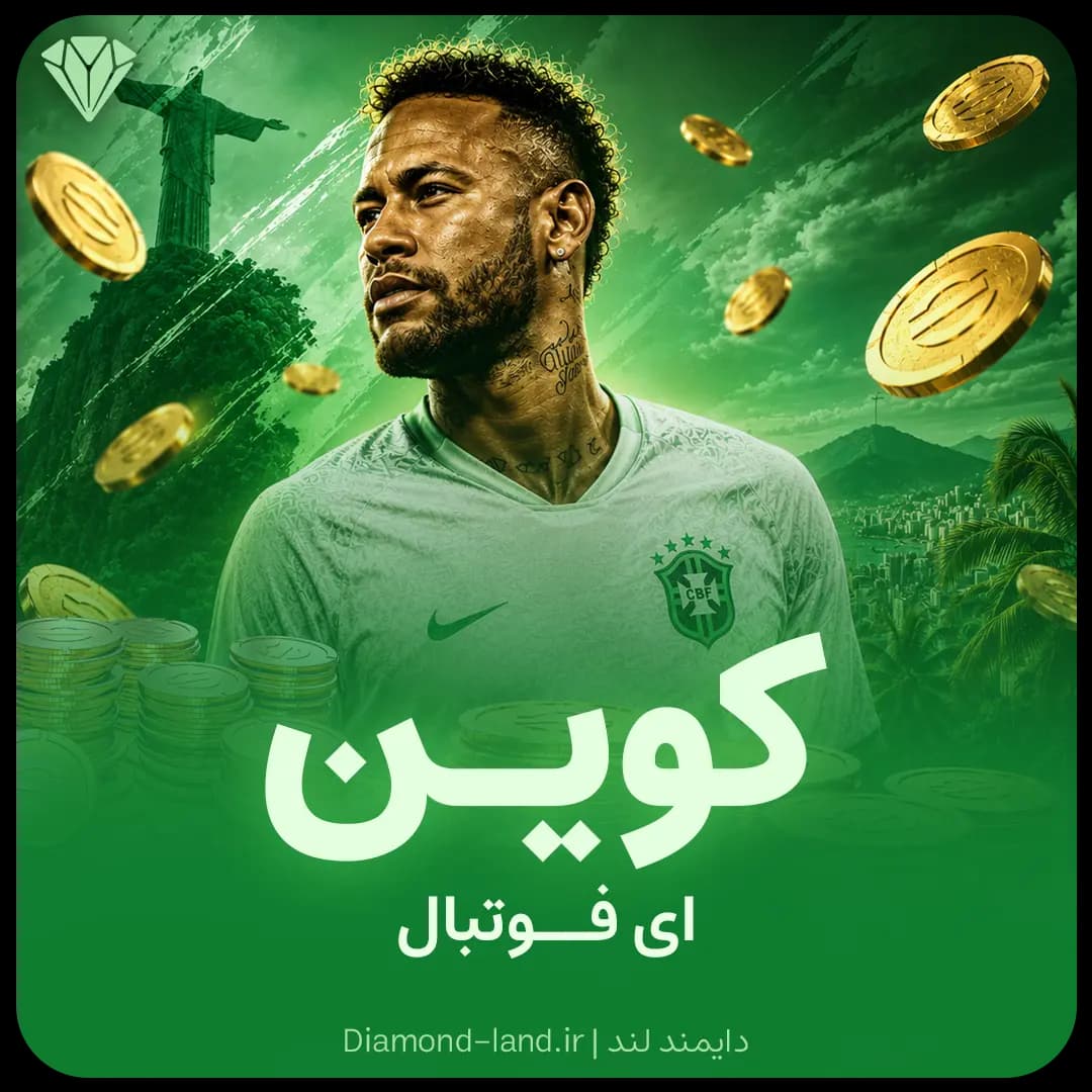 کوین ای فوتبال (سکه efootball)