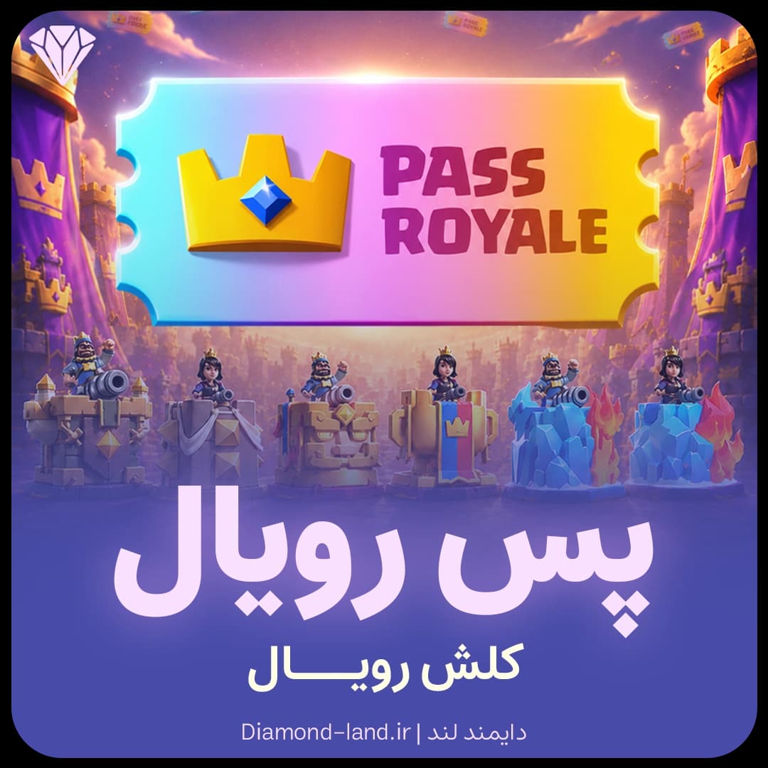 رویال پس کلش رویال Clash Royale
