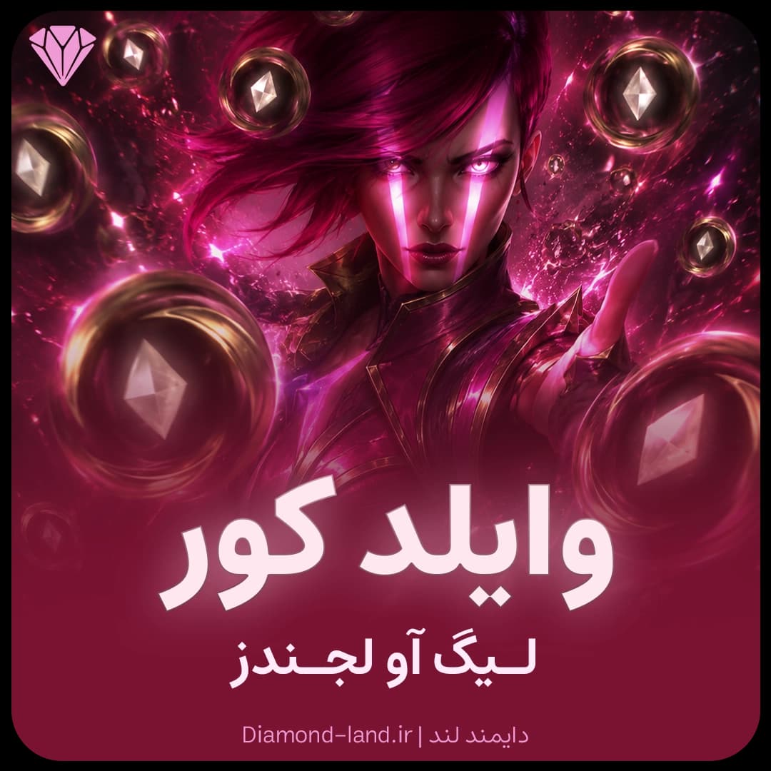 وایلد کور وایلد ریفت League of Legends: Wild Rift