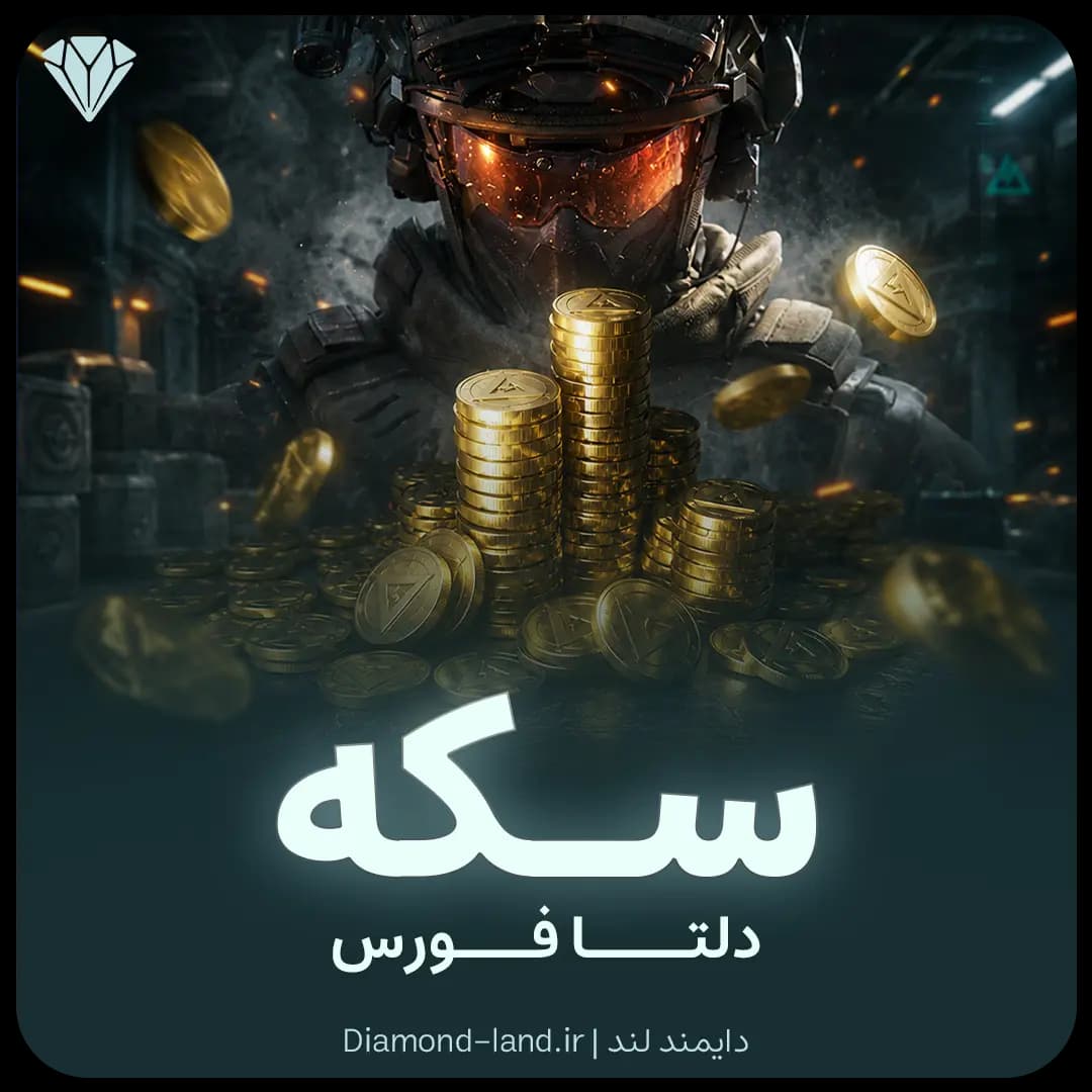 سکه دلتا فورس Delta Force