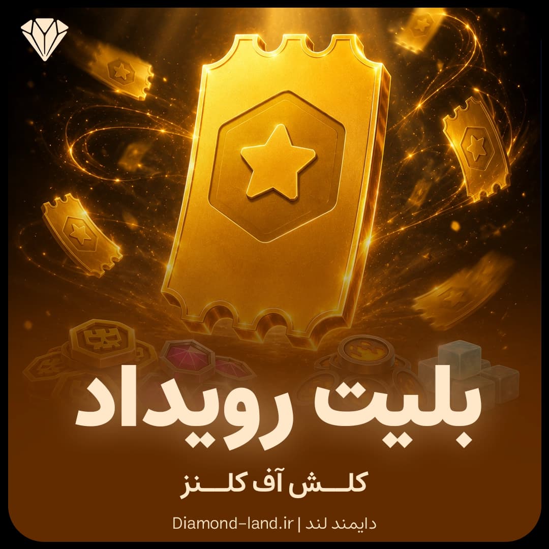بلیت رویداد کلش آف کلنز