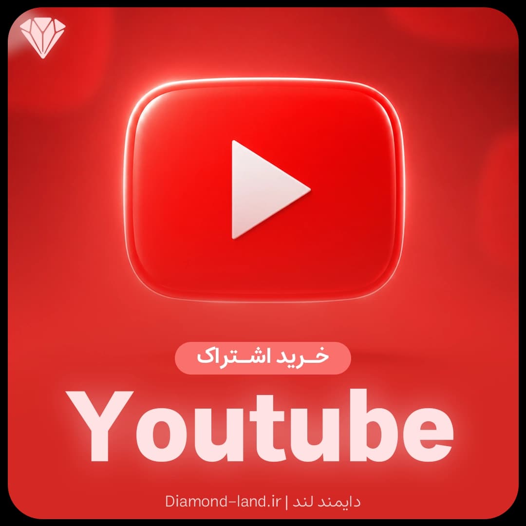 اشتراک یوتیوب پرمیوم YouTube Premium
