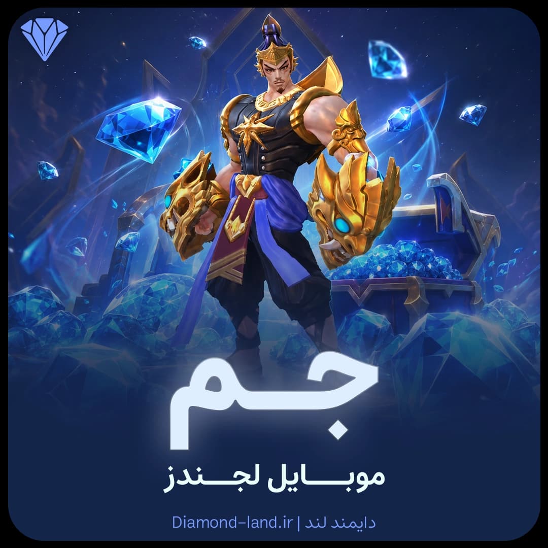 جم موبایل لجند Mobile Legends