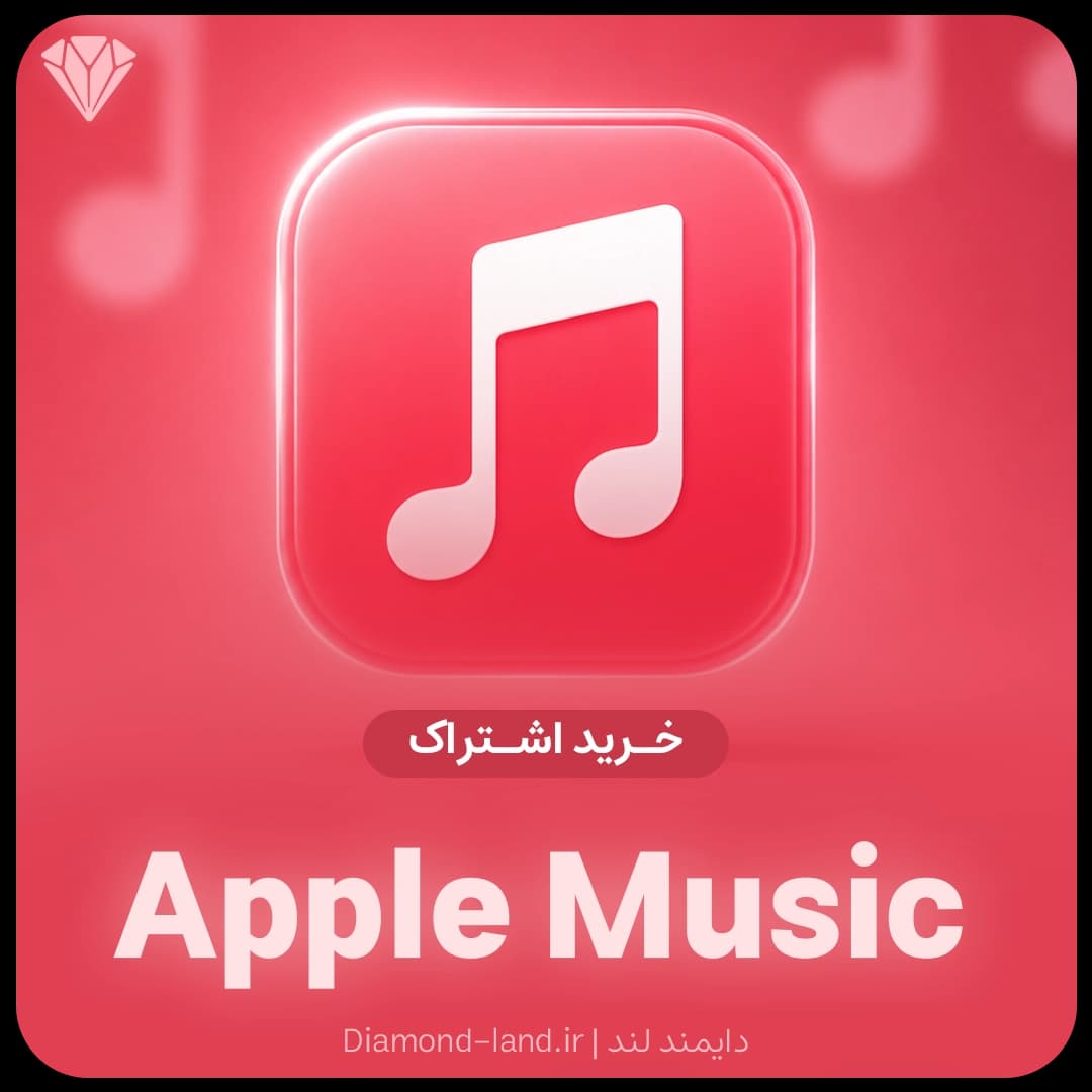 اشتراک اپل موزیک Apple Music