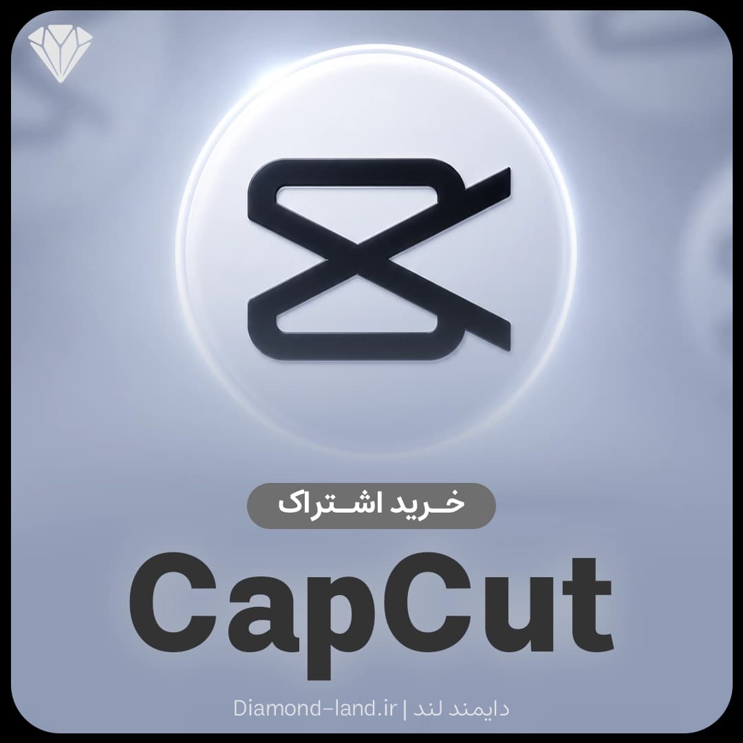 اکانت کپ کات (CapCut) پرو — تصویر ۳