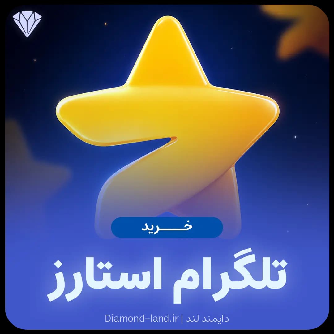 استارز تلگرام Telegram Stars