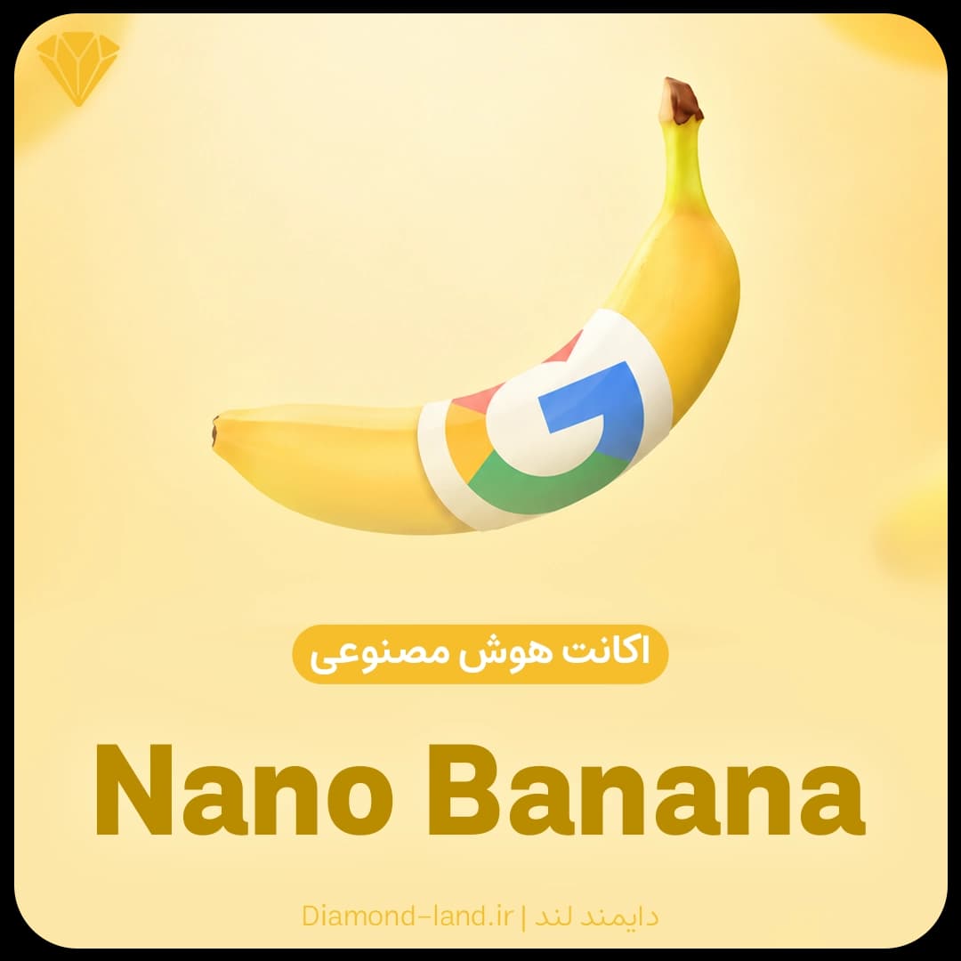 اکانت نانو بنانا | Nano Banana
