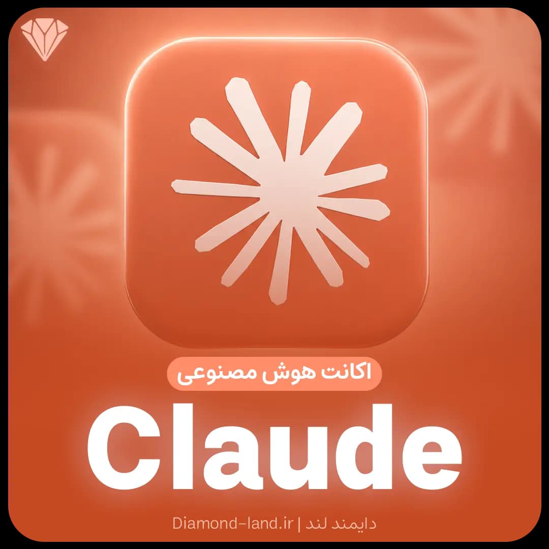 اکانت کلاد Claude Al — تصویر ۳