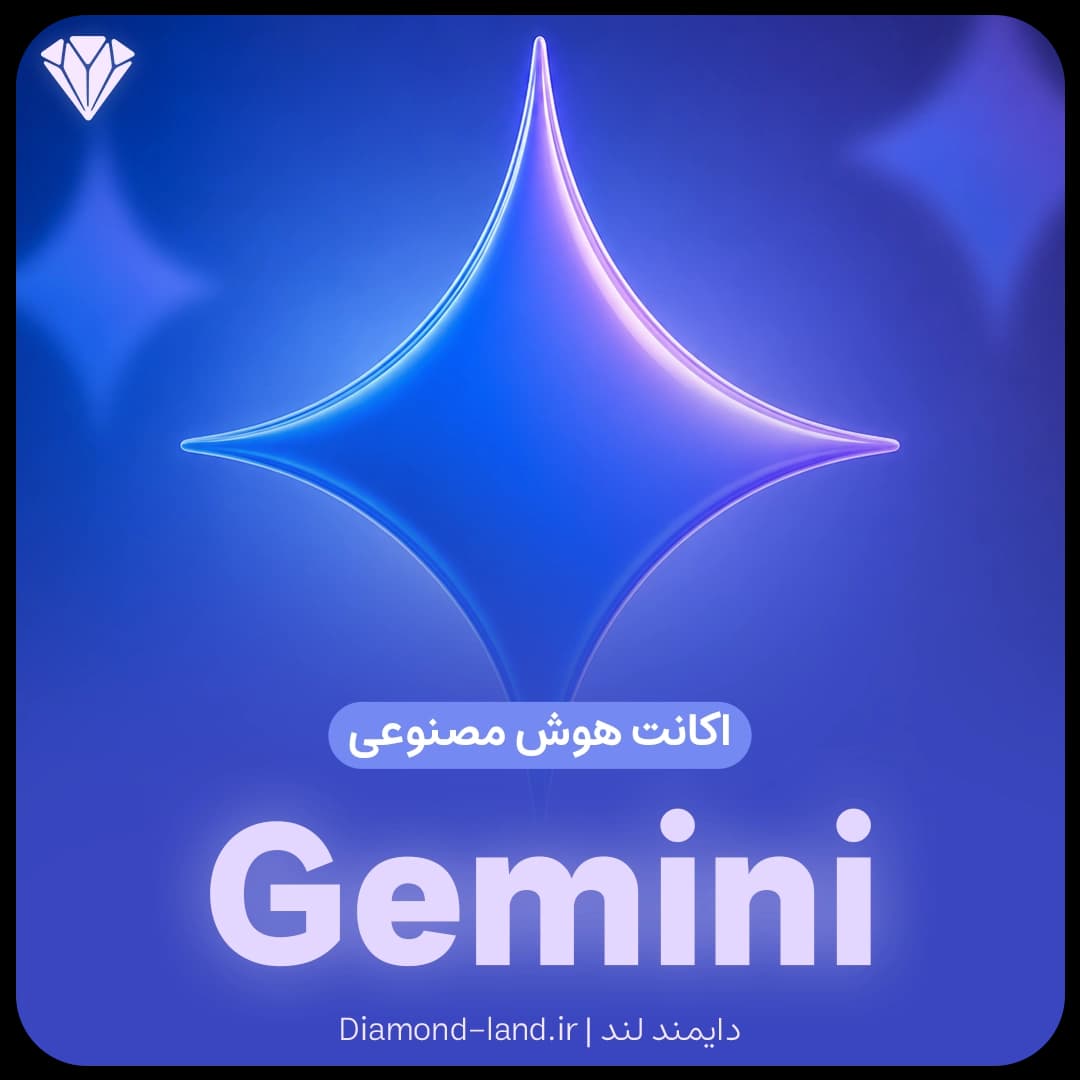 اکانت جمینای | Gemini