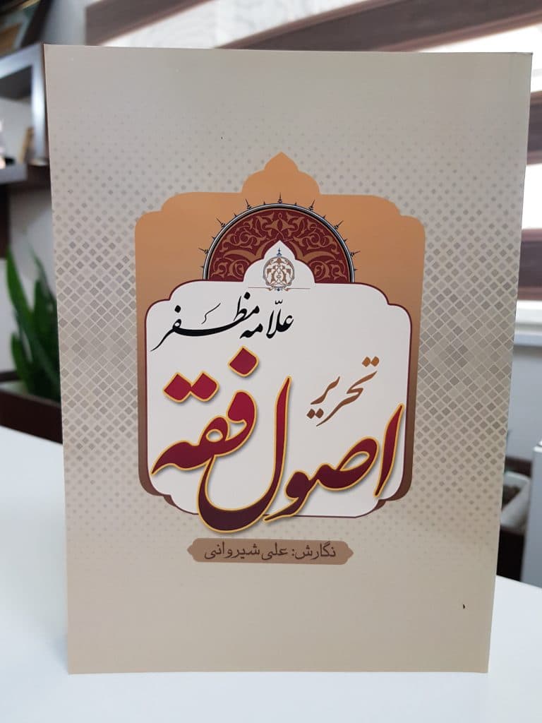 کتاب تحریر اصول فقه — تصویر ۴