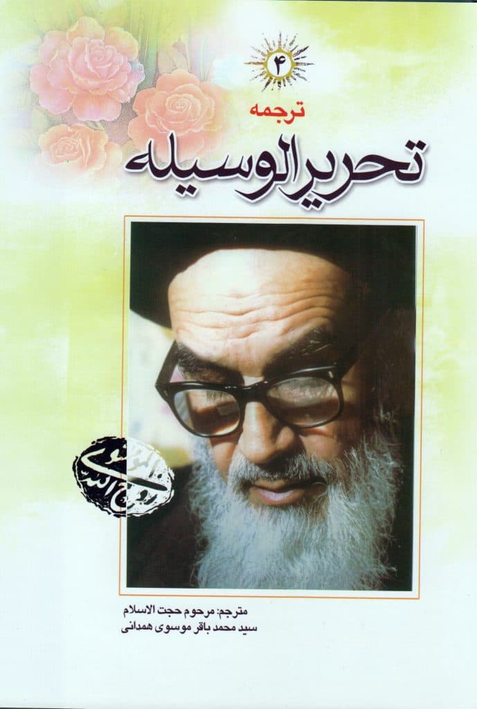 کتاب ترجمه تحریر الوسیله (جلد چهارم)