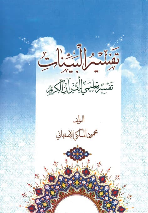 کتاب تفسیر البینات جلد۱ — تصویر ۴