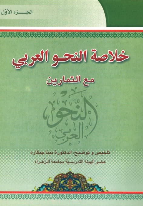 کتاب خلاصه النحو العربی مع التمارین (۱) — تصویر ۳