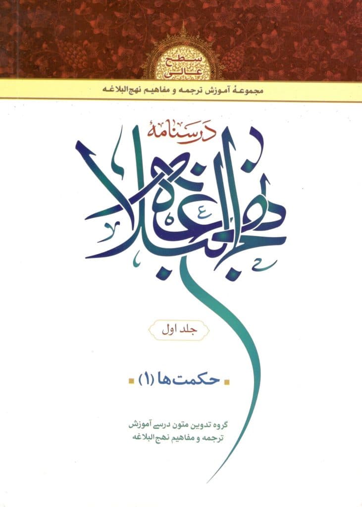 کتاب درسنامه نهج البلاغه سطح عالی