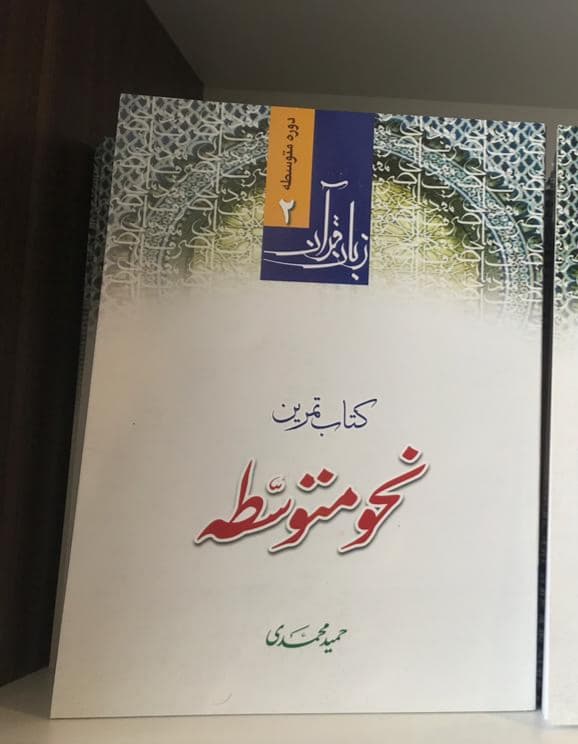 کتاب زبان قرآن نحو متوسطه جلد دوم (کتاب تمرین)