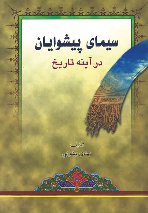 کتاب سیمای پیشوایان در آینه تاریخ