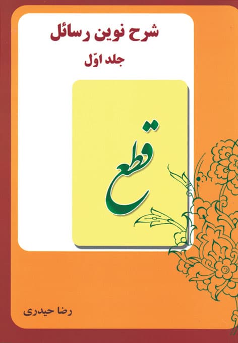 کتاب شرح نوین رسائل (جلد۱)