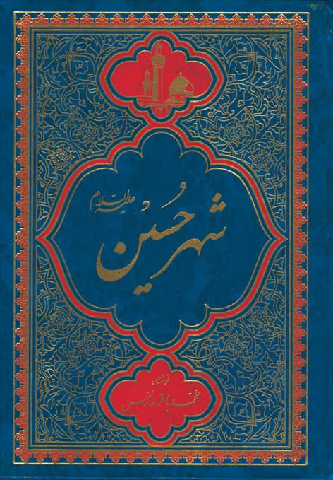 کتاب شهرحسین یا جلوه گاه عشق