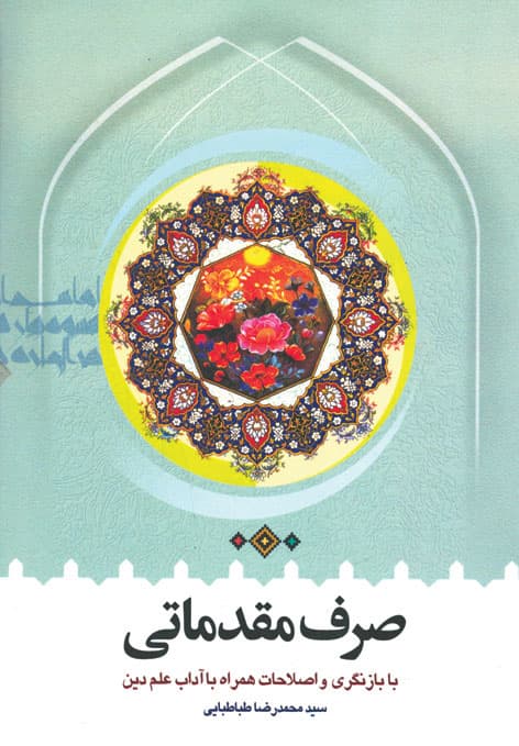 کتاب صرف مقدماتی همراه با آداب علم دین