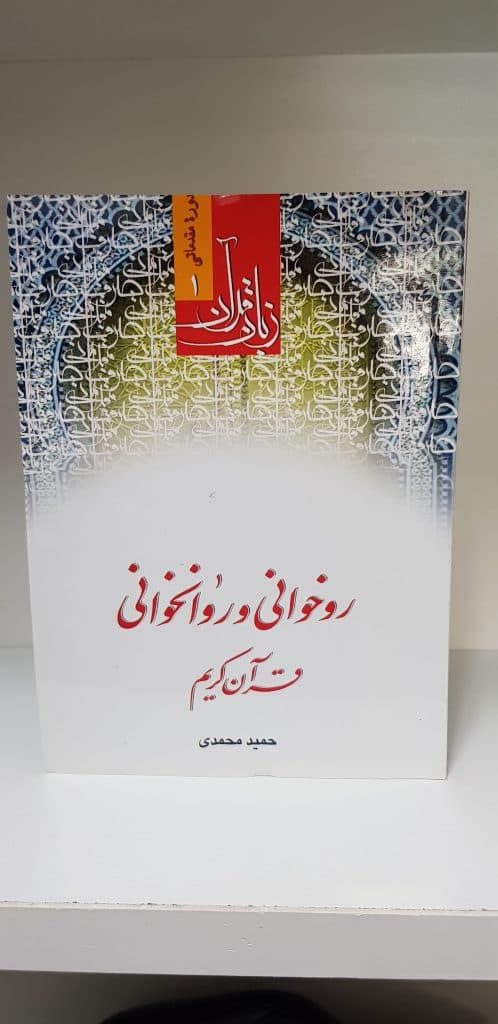 کتاب زبان قرآن روخوانی و روانخوانی — تصویر ۲