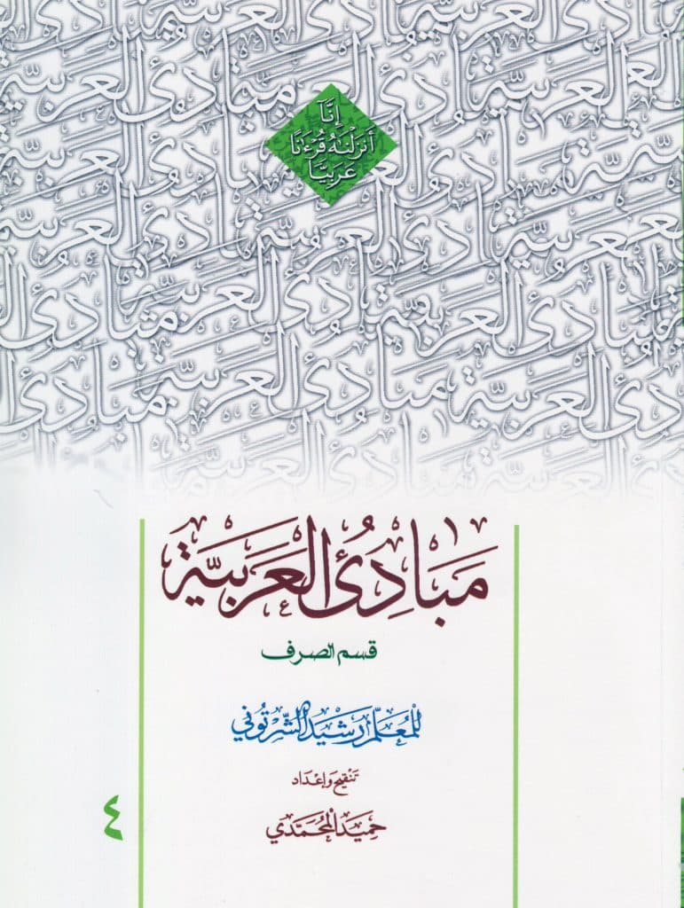 کتاب مبادی العربیه قسم الصرف المجلد الرابع