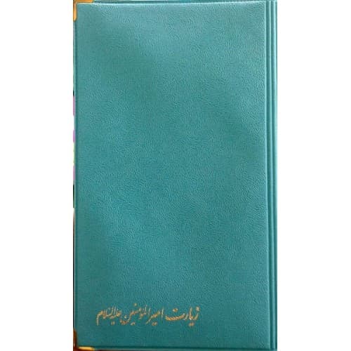 کتاب زیارت امیرالمومنین (علیه السلام)