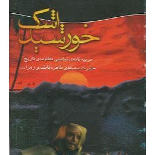 کتاب خورشید اشک مرثیه نامه نمایشی مظلومه تاریخ — تصویر ۴