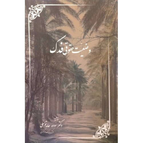 کتاب وضعیت حقوقی فدک — تصویر ۲