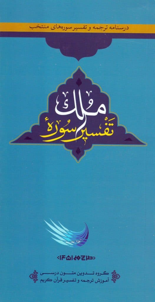 کتاب تفسیر سوره ملک