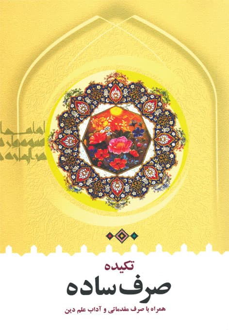 کتاب تکیده صرف ساده — تصویر ۲