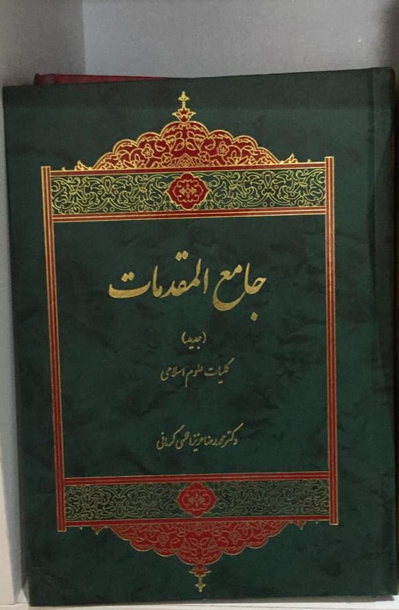کتاب جامع المقدمات (کلیات علوم اسلامی)