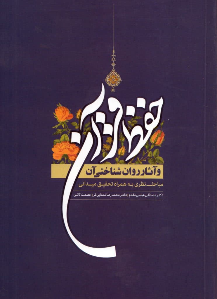 کتاب حفظ قرآن و آثار روان شناختی آن