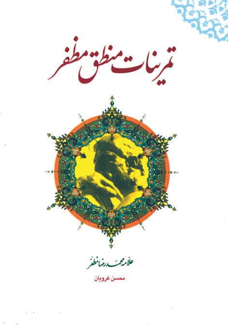 کتاب حل تمرینات منطق مظفر