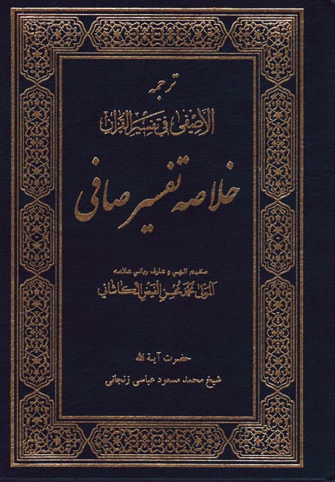 کتاب خلاصه تفسیر صافی (ترجمه الاصفی)