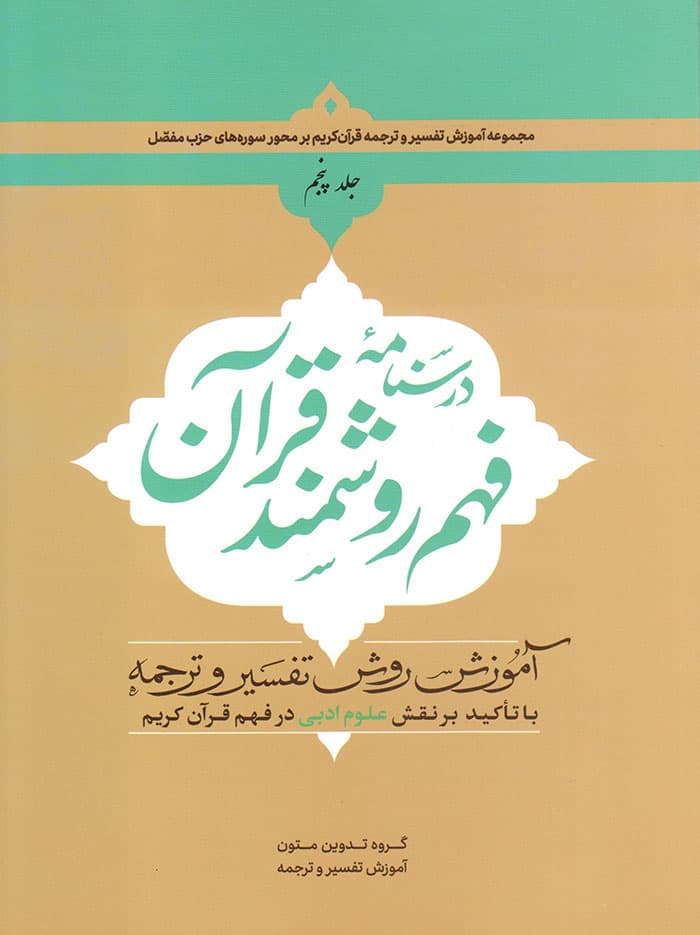 کتاب درسنامه فهم روشمند قرآن (جلد پنجم)