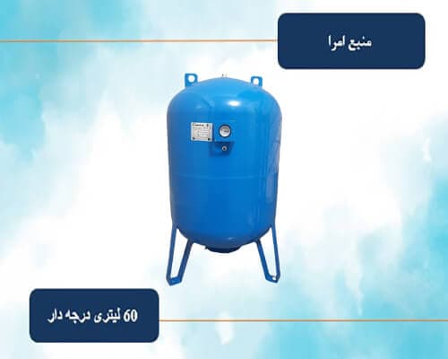 منبع تحت فشار 60 لیتری درجه دار امرا — تصویر ۶