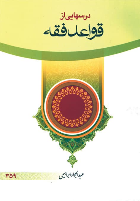 کتاب درسهایی از قواعد فقه