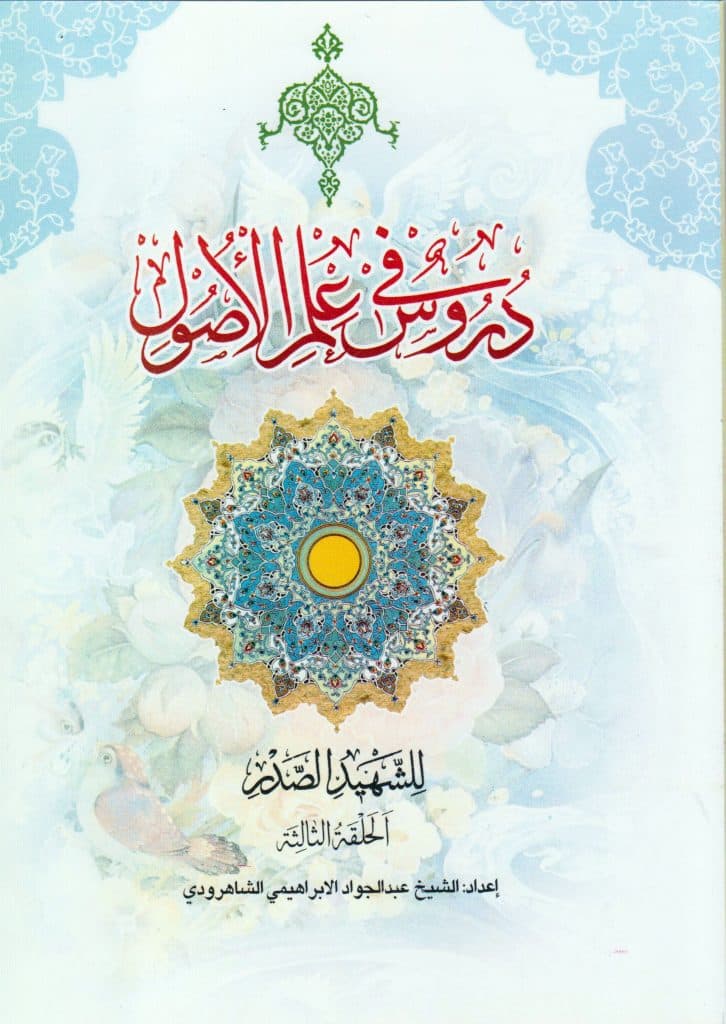 کتاب دروس فی علم الاصول (الجزءالاول من الحلقه الثالثه) — تصویر ۲