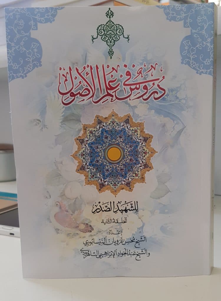 کتاب دروس فی علم الاصول (الحلقه الثانی)