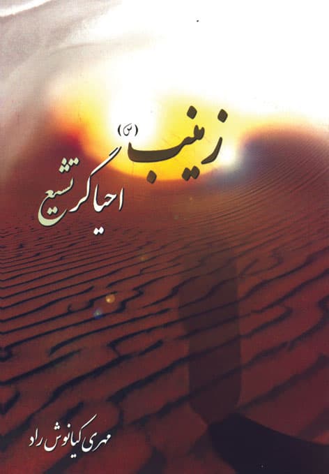 کتاب زینب احیاگر تشیع