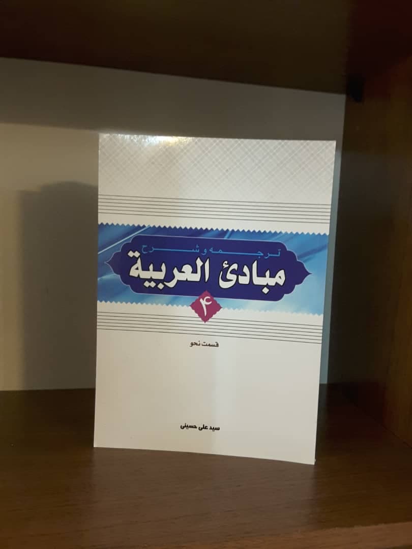 کتاب شرح مبادی العربیه حسینی جلد ۴(قسمت نحو)