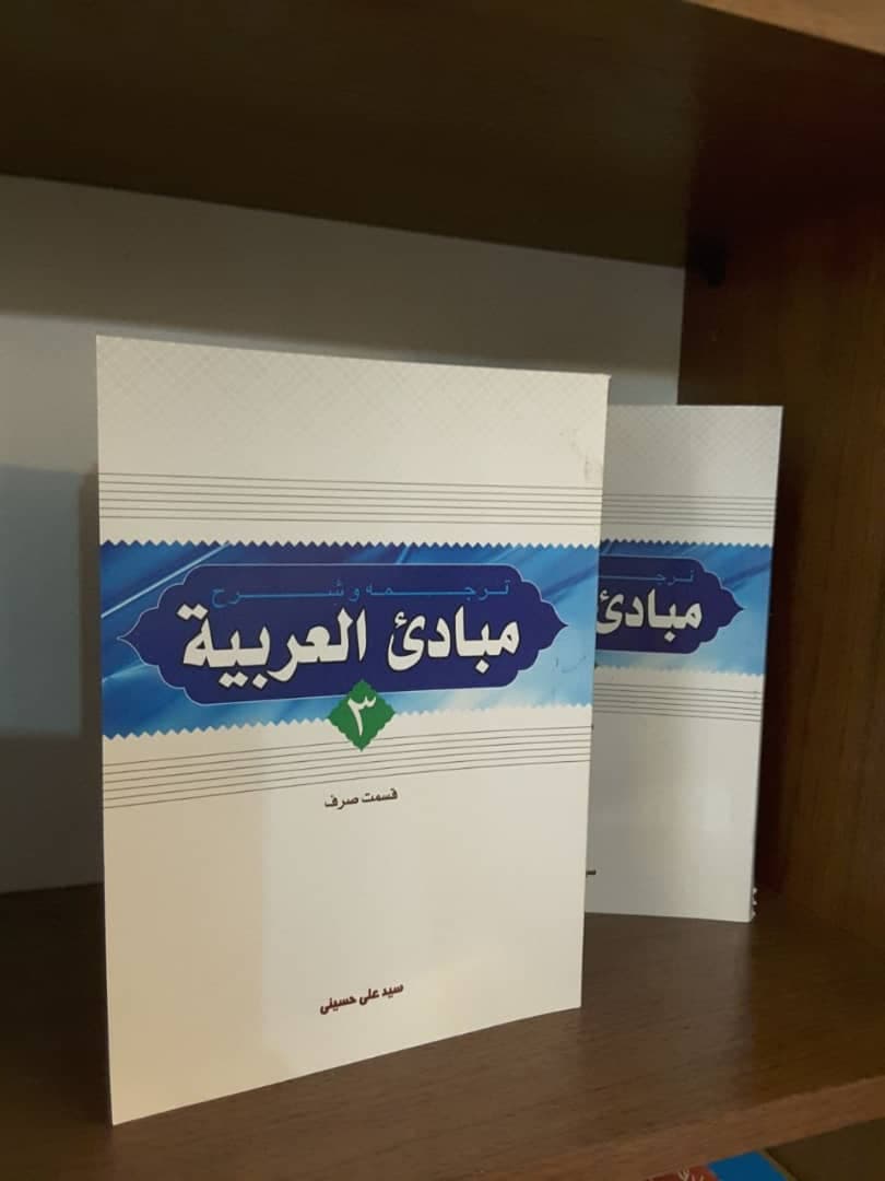 کتاب شرح مبادی العربیه حسینی جلد۳ (قسمت صرف)