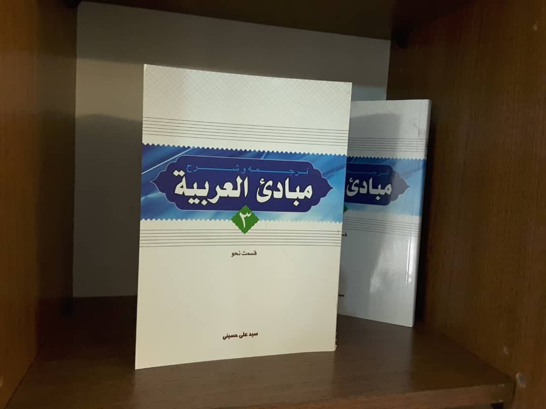 کتاب شرح مبادی العربیه حسینی جلد۳ (قسمت نحو)چاپ تمام